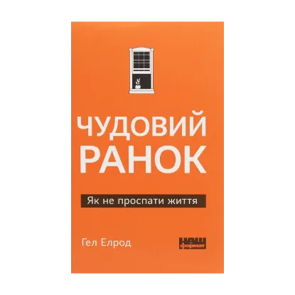 Зображення Чудовий ранок. Як не проспати життя