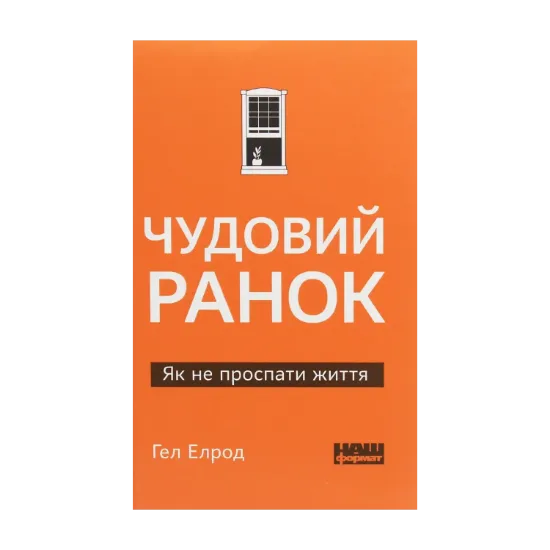 Зображення Чудовий ранок. Як не проспати життя