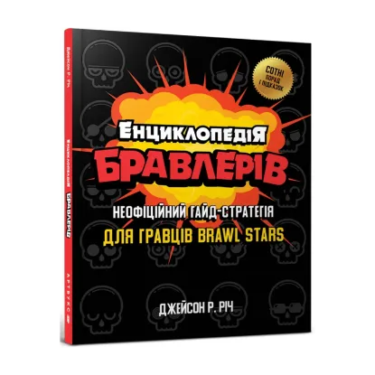 Зображення Енциклопедія бравлерів. Неофіційний гайд-стратегія для гравців Brawl Stars