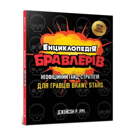 Зображення Енциклопедія бравлерів. Неофіційний гайд-стратегія для гравців Brawl Stars