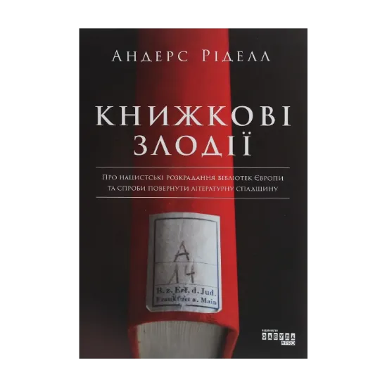 Зображення Книжкові злодії