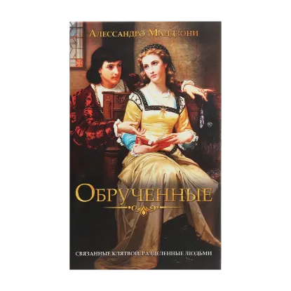 Зображення Обрученные