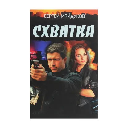Зображення Схватка