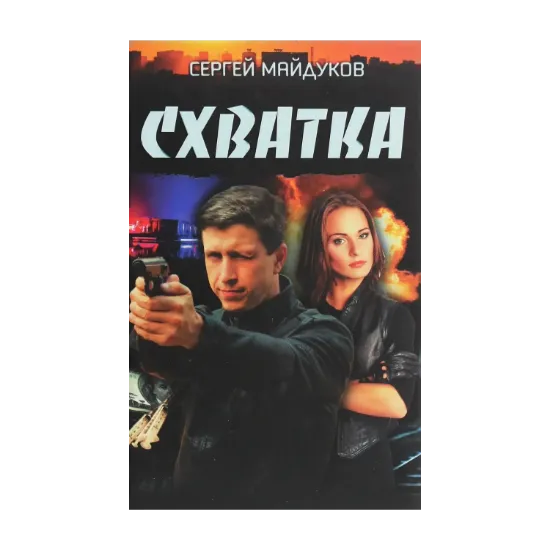 Зображення Схватка