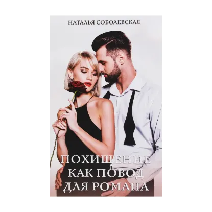 Зображення Похищение как повод для романа