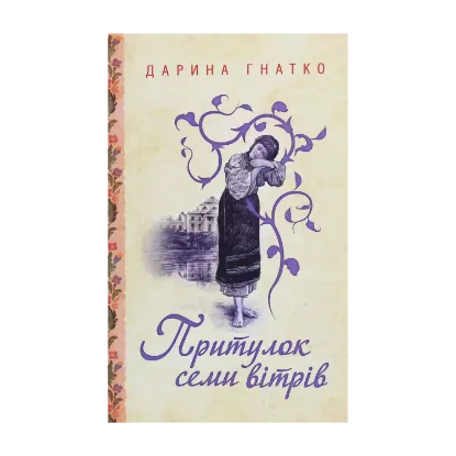 Зображення Притулок семи вітрів