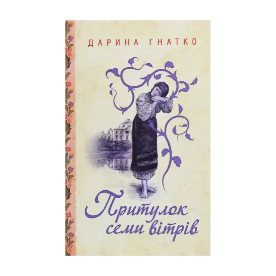 Зображення Притулок семи вітрів