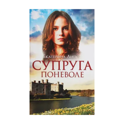 Зображення Супруга поневоле