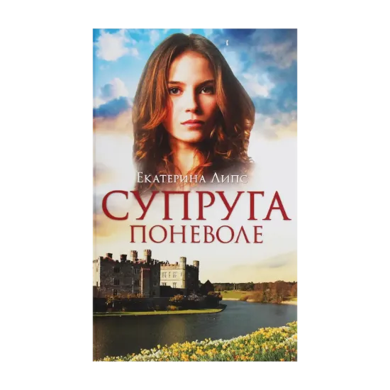 Зображення Супруга поневоле