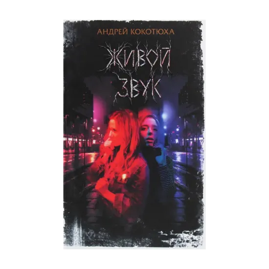 Зображення Живой звук