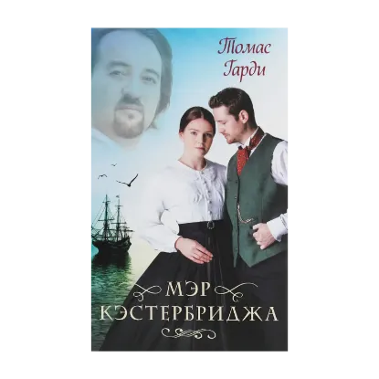Зображення Мэр Кэстербриджа