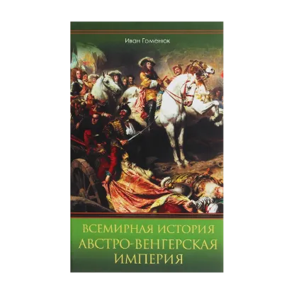Зображення Всемирная история. Австро-Венгерская империя