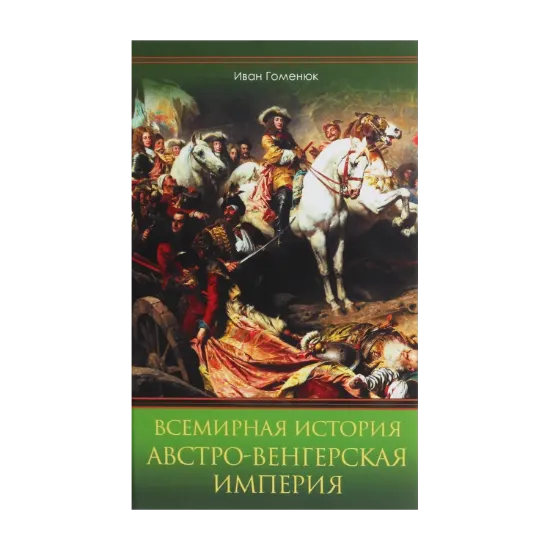 Зображення Всемирная история. Австро-Венгерская империя