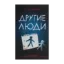 Зображення Другие люди