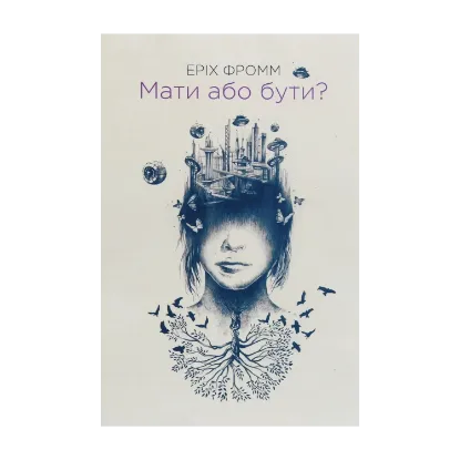 Зображення Мати або бути?