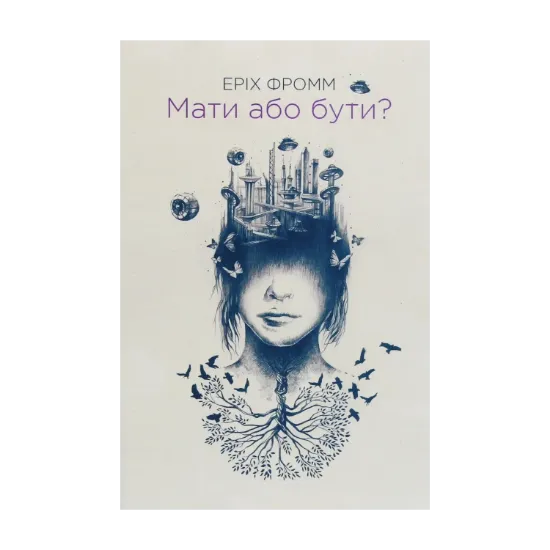 Зображення Мати або бути?