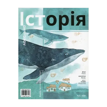 Зображення Локальна історія. Журнал. Випуск №6/2020
