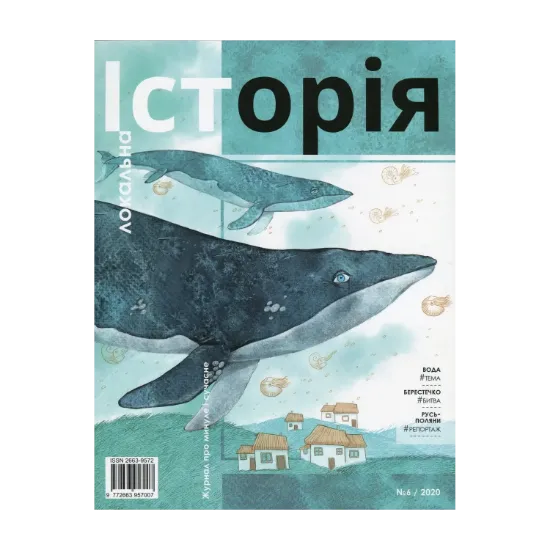 Зображення Локальна історія. Журнал. Випуск №6/2020