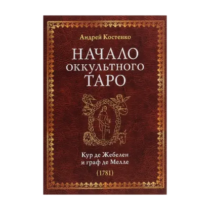 Зображення Начало оккультного Таро. Кур де Жебелен и граф де Мелле (1781)