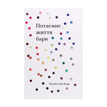 Зображення Потаємне життя барв