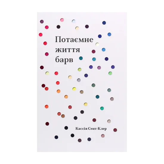 Зображення Потаємне життя барв