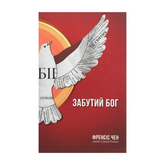Зображення Забутий Бог