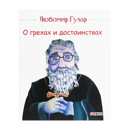 Зображення О грехах и достоинствах