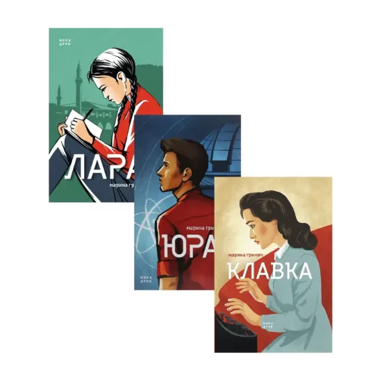 Зображення Марина Гримич (комплект із 3 книг)