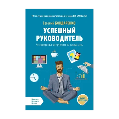 Зображення Успешный руководитель. 50 проверенных инструментов на каждый день