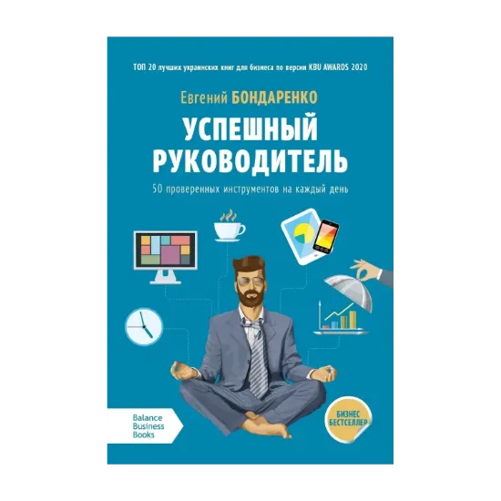 Зображення Успешный руководитель. 50 проверенных инструментов на каждый день