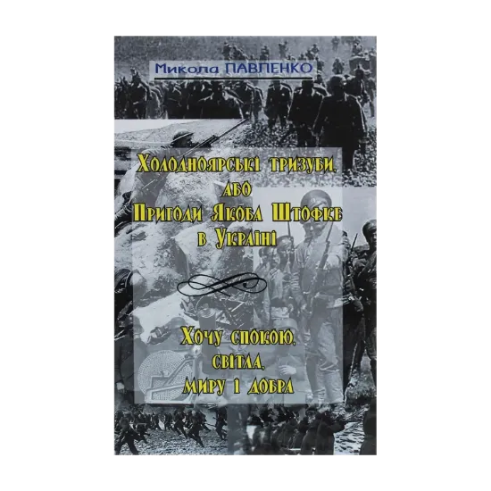 Зображення Холодноярські тризуби, або Пригоди Якоба Штофке в Україні. Хочу спокою, світла, миру і добра