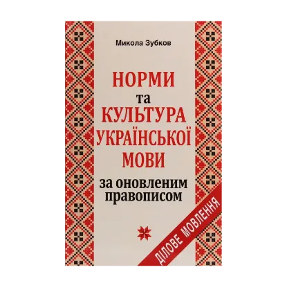 Зображення Норми та культура української мови за оновленим правописом