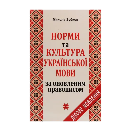 Зображення Норми та культура української мови за оновленим правописом