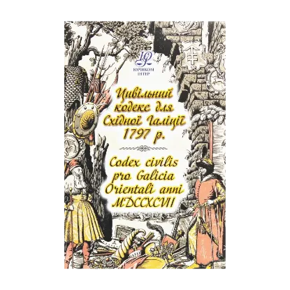 Зображення Цивільний кодекс для Східної Галіції 1797 року. Codex civilis pro Galicia Orientali anni MDCCXCVII