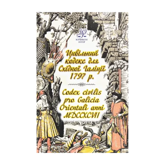 Зображення Цивільний кодекс для Східної Галіції 1797 року. Codex civilis pro Galicia Orientali anni MDCCXCVII