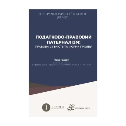 Зображення Податково-правовий патерналізм. Правова сутність та форми прояву. Монографія
