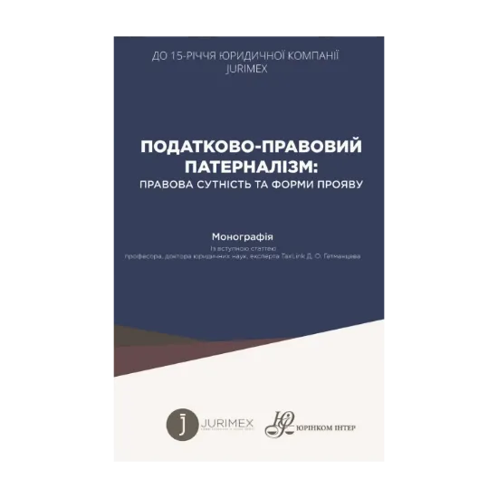 Зображення Податково-правовий патерналізм. Правова сутність та форми прояву. Монографія