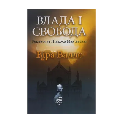 Зображення Влада і свобода. Реквієм за Нікколо Мак’явеллі