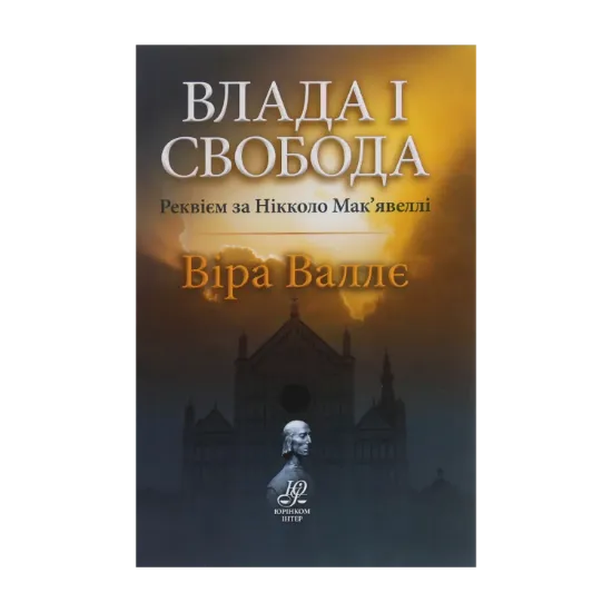 Зображення Влада і свобода. Реквієм за Нікколо Мак’явеллі