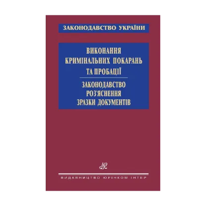 Зображення Виконання кримінальних покарань та пробації. Законодавство. Роз’яснення. Зразки документів