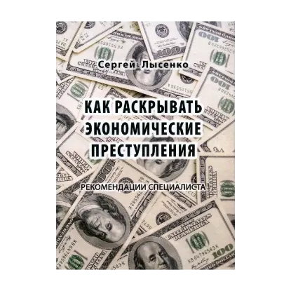 Зображення Как раскрывать экономические преступления. Рекомендации специалиста