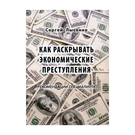 Зображення Как раскрывать экономические преступления. Рекомендации специалиста