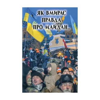 Зображення Як вмирає правда про Майдан