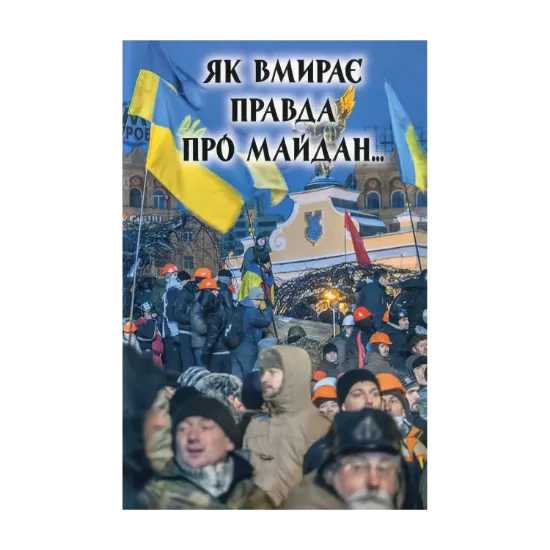 Зображення Як вмирає правда про Майдан