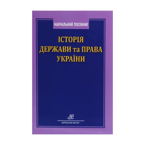 Зображення Історія держави та права України