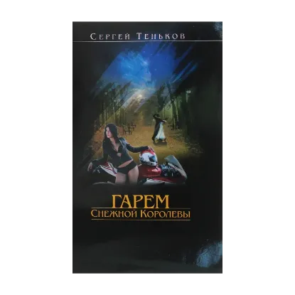 Зображення Гарем Снежной Королевы (…И звёздное небо впридачу)