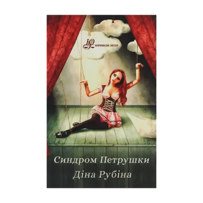 Зображення Синдром Петрушки