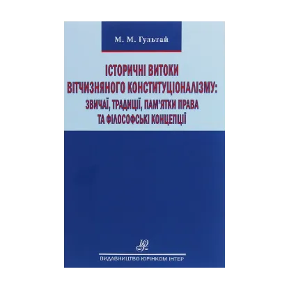 Зображення Історичні витоки вітчизняного конституціоналізму. Звичаї, традиції, пам'ятки права та філософські концепції