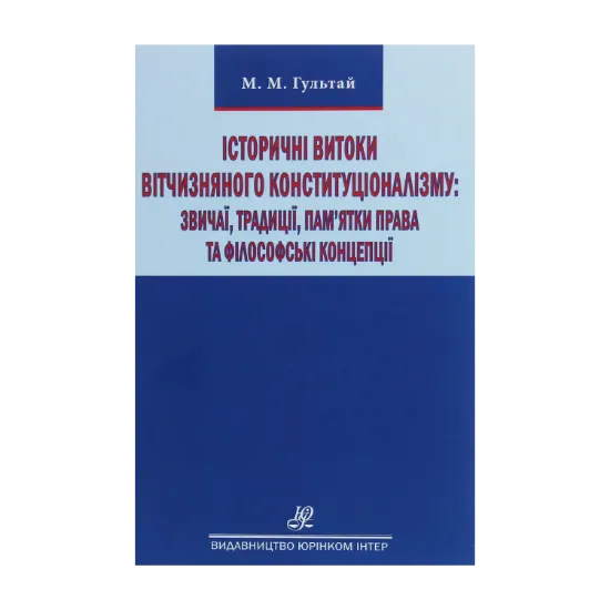 Зображення Історичні витоки вітчизняного конституціоналізму. Звичаї, традиції, пам'ятки права та філософські концепції