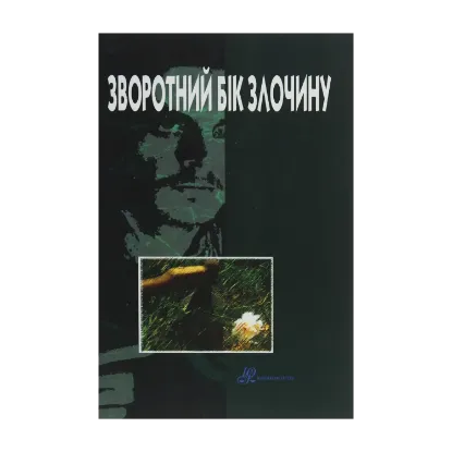 Зображення Зворотний бік злочину